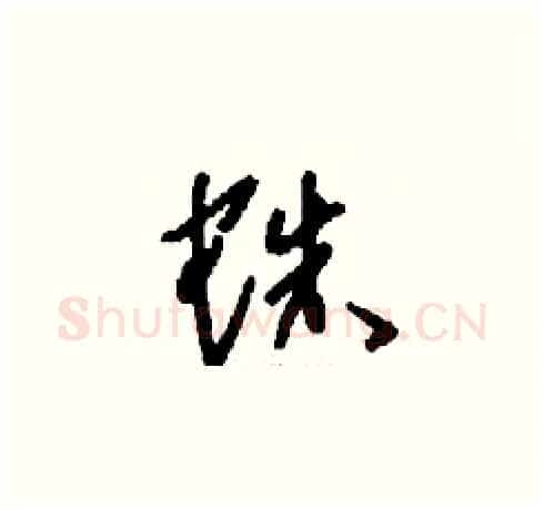 蛛硬笔草书写法,摘自刘少英硬笔书法字帖