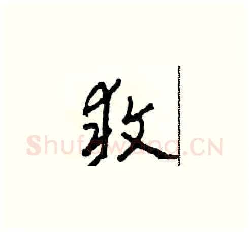 敢硬笔草书写法,摘自田青刚硬笔书法字帖