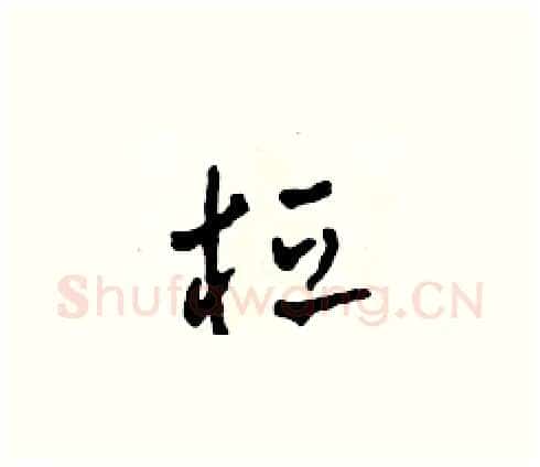 桓硬笔草书写法,摘自田青刚硬笔书法字帖