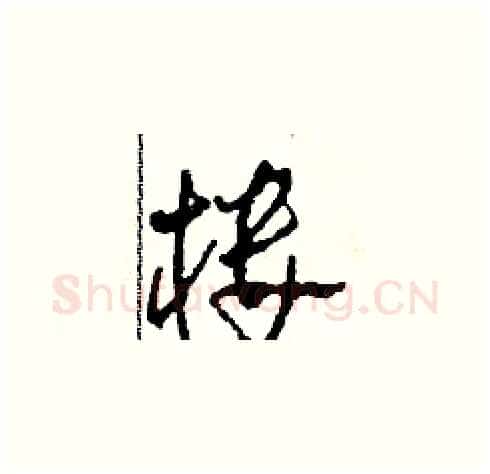 楼硬笔草书写法,摘自田青刚硬笔书法字帖