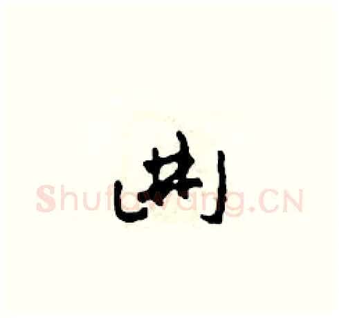 曲硬笔草书写法,摘自田青刚硬笔书法字帖