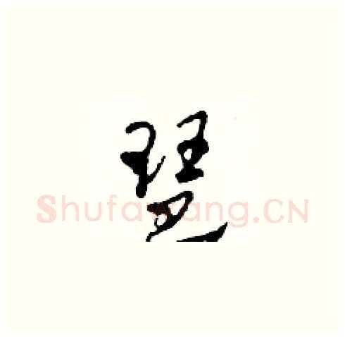 琶硬笔草书写法,摘自田青刚硬笔书法字帖