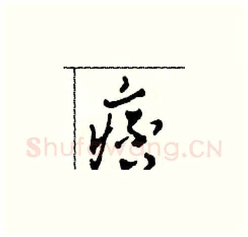 痞硬笔草书写法,摘自田青刚硬笔书法字帖
