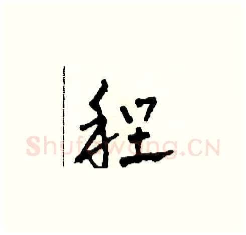 程硬笔草书写法,摘自田青刚硬笔书法字帖