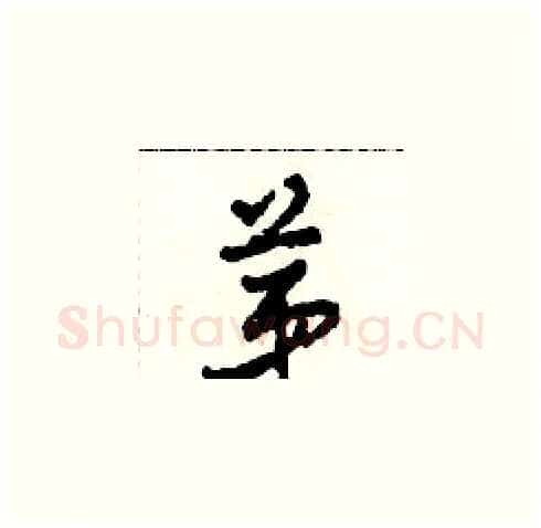 第硬笔草书写法,摘自田青刚硬笔书法字帖