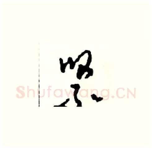 緊硬笔草书写法,摘自田青刚硬笔书法字帖