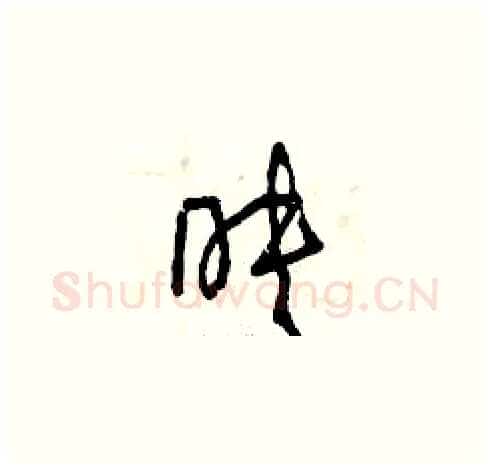 映硬笔草书写法,摘自曾庆福硬笔书法字帖