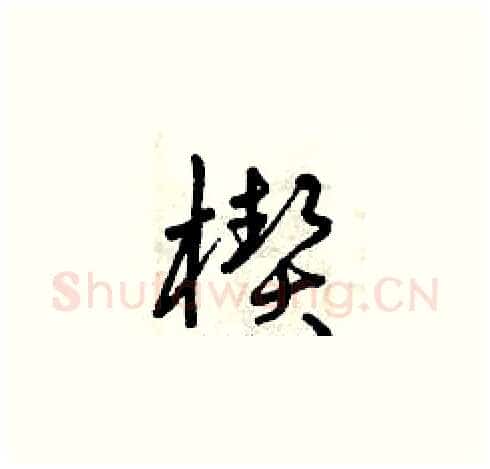楔硬笔草书写法,摘自曾庆福硬笔书法字帖