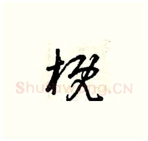 概硬笔草书写法,摘自曾庆福硬笔书法字帖