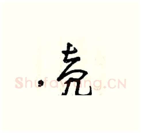 殼硬笔草书写法,摘自曾庆福硬笔书法字帖