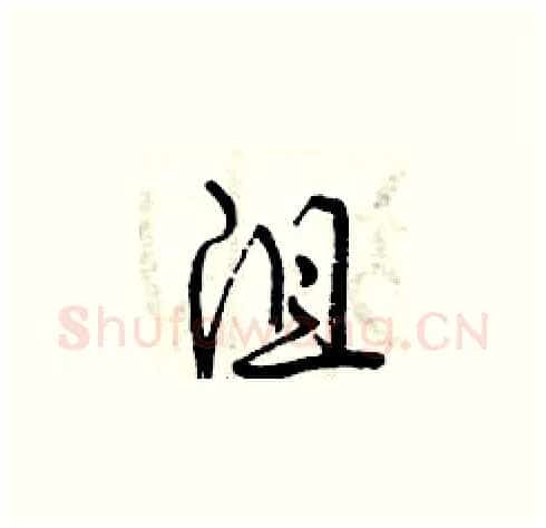 沮硬笔草书写法,摘自曾庆福硬笔书法字帖