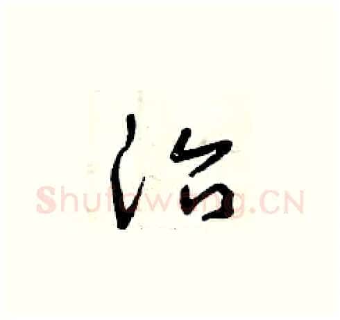 治硬笔草书写法,摘自曾庆福硬笔书法字帖
