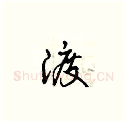 渡硬笔草书写法,摘自曾庆福硬笔书法字帖