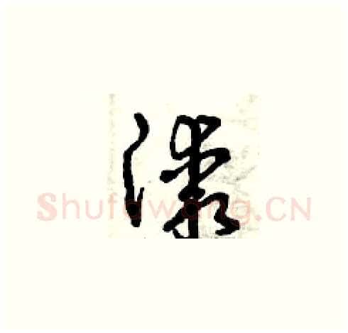 漆硬笔草书写法,摘自曾庆福硬笔书法字帖