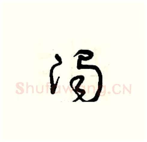 濁硬笔草书写法,摘自曾庆福硬笔书法字帖