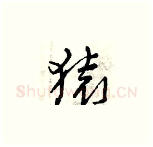 猿硬笔草书写法,摘自曾庆福硬笔书法字帖
