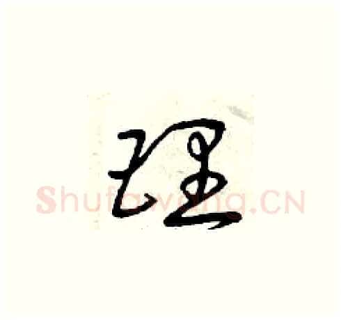 理硬笔草书写法,摘自曾庆福硬笔书法字帖