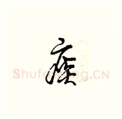痰硬笔草书写法,摘自曾庆福硬笔书法字帖