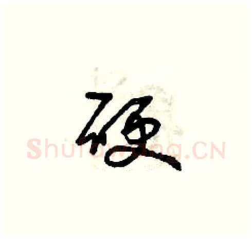 硬硬笔草书写法,摘自曾庆福硬笔书法字帖