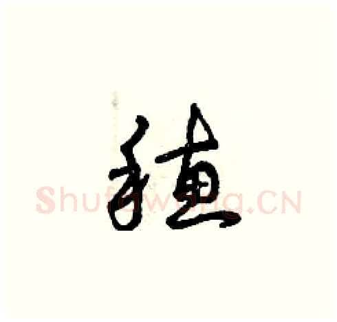 穗硬笔草书写法,摘自曾庆福硬笔书法字帖