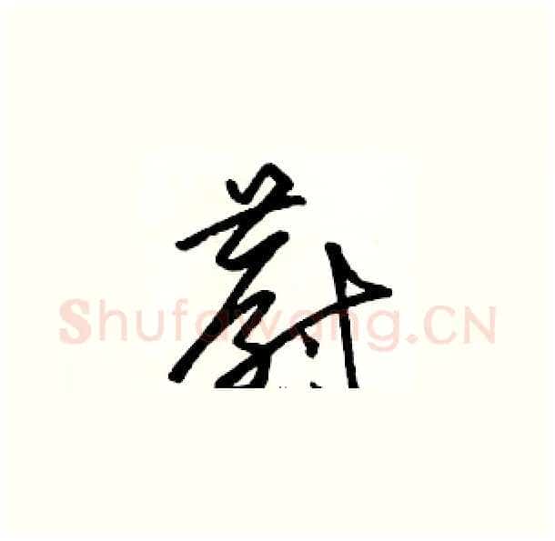 蔚硬笔草书写法,摘自骆恒光硬笔书法字帖