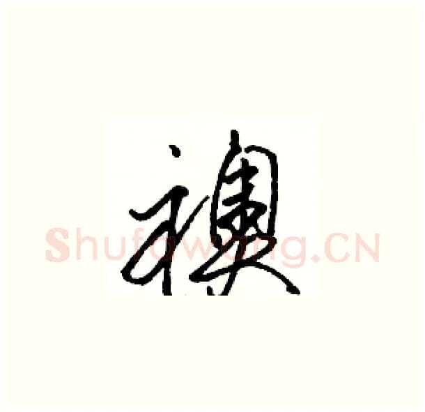 襖硬笔草书写法,摘自骆恒光硬笔书法字帖
