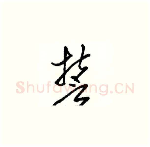 誓硬笔草书写法,摘自骆恒光硬笔书法字帖