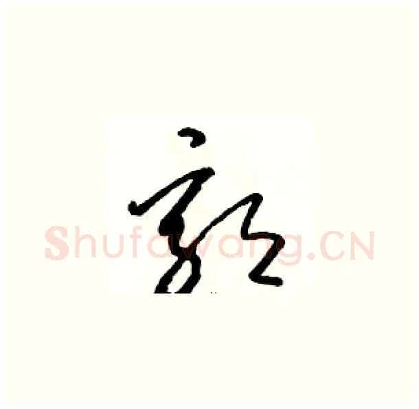 郭硬笔草书写法,摘自骆恒光硬笔书法字帖
