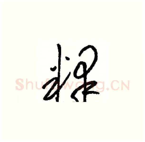 释硬笔草书写法,摘自骆恒光硬笔书法字帖