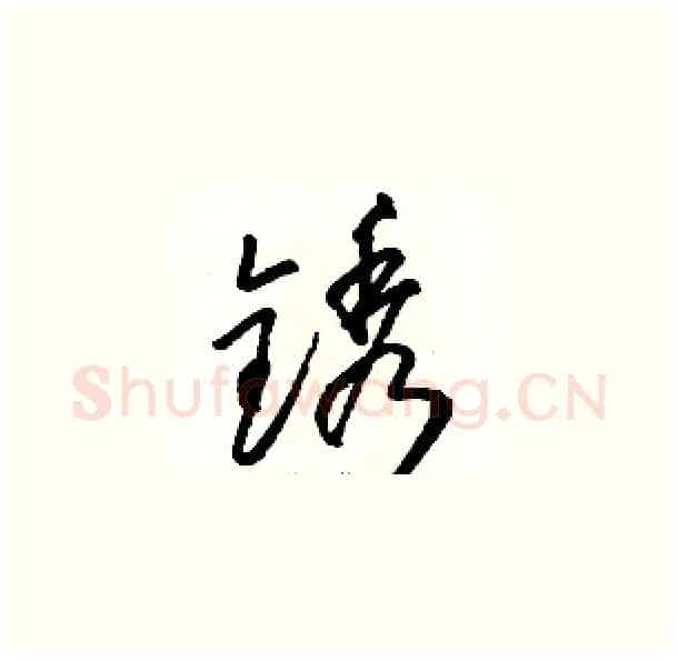 锈硬笔草书写法,摘自骆恒光硬笔书法字帖