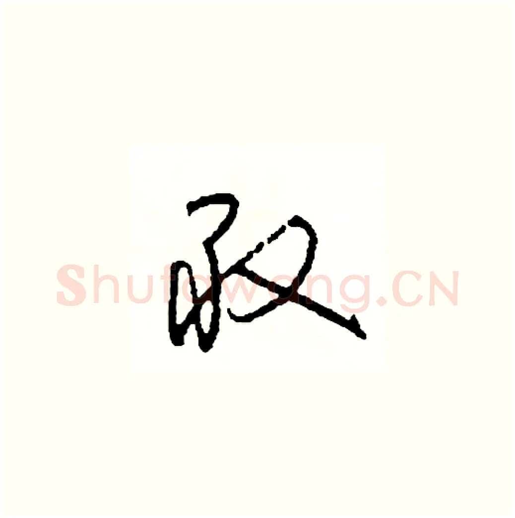 敢硬笔草书写法,摘自司惠国硬笔书法字帖