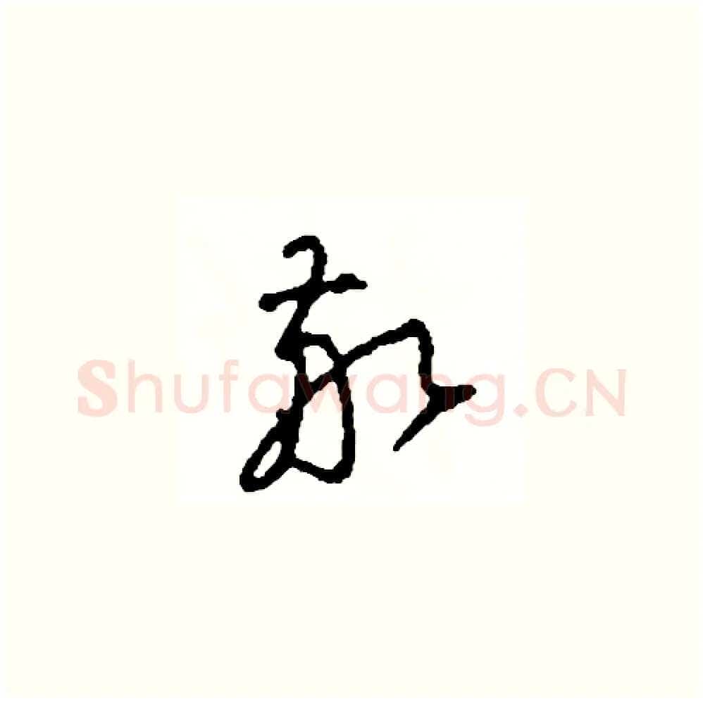 敬硬笔草书写法,摘自司惠国硬笔书法字帖