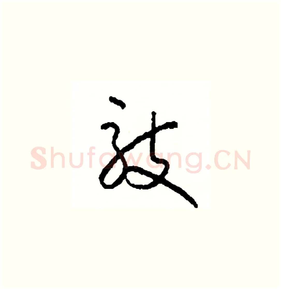 敲硬笔草书写法,摘自司惠国硬笔书法字帖