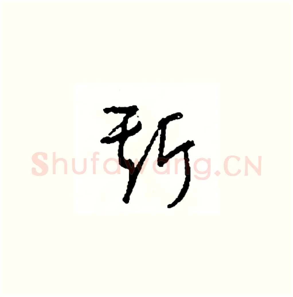 斯硬笔草书写法,摘自司惠国硬笔书法字帖