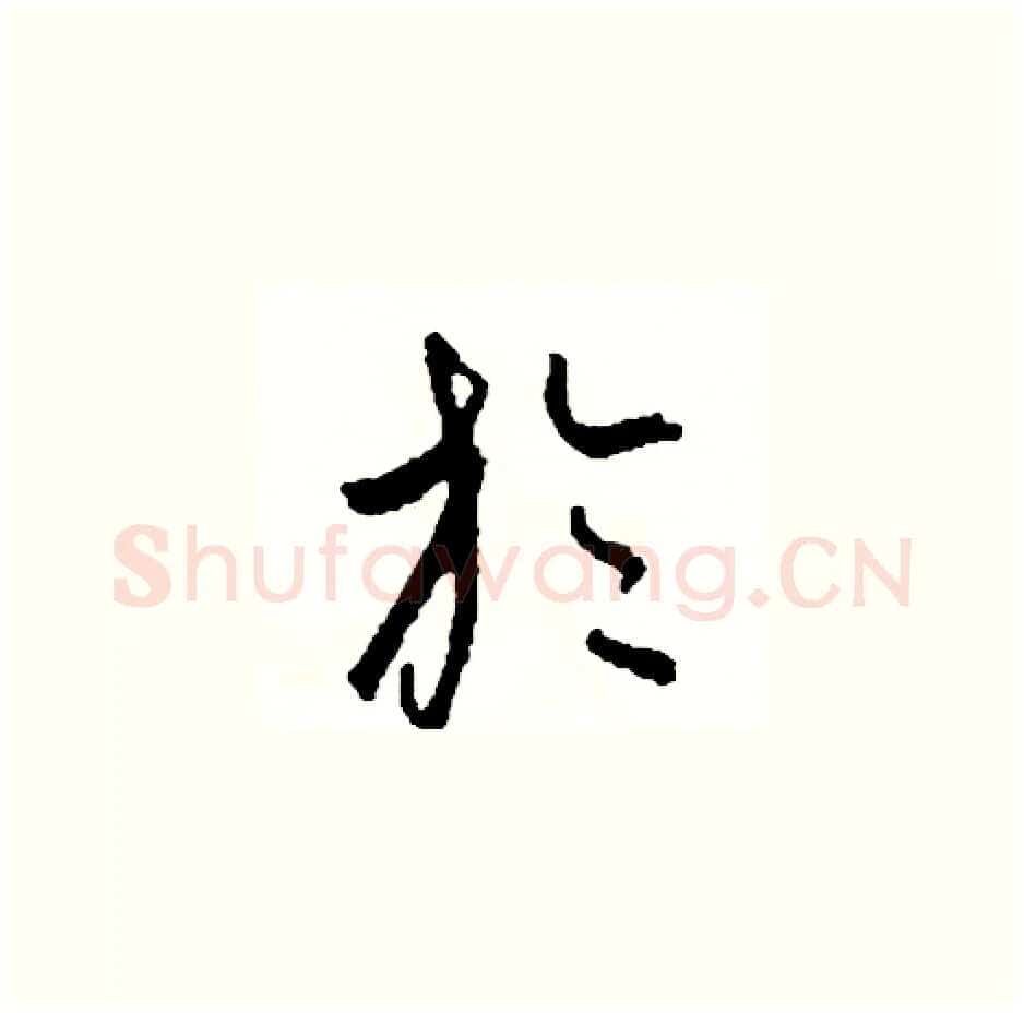 於硬笔草书写法,摘自司惠国硬笔书法字帖