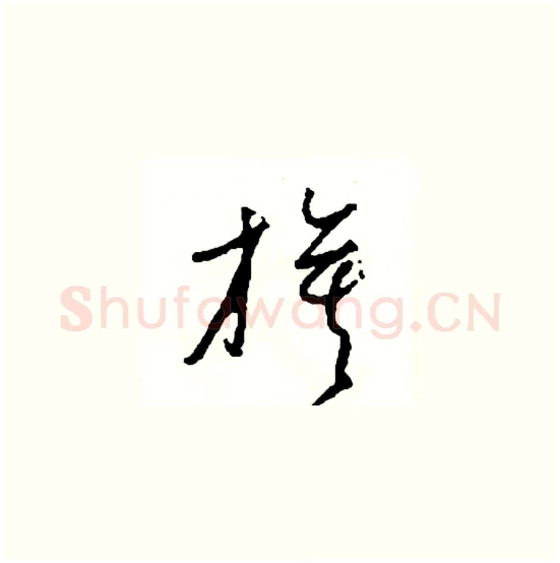 旗硬笔草书写法,摘自司惠国硬笔书法字帖