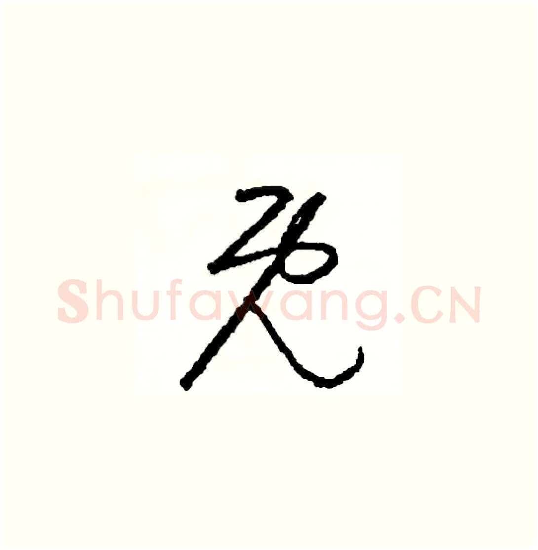 既硬笔草书写法,摘自司惠国硬笔书法字帖