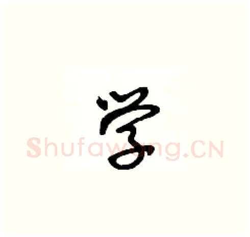 学硬笔草书写法,摘自王冬龄硬笔书法字帖