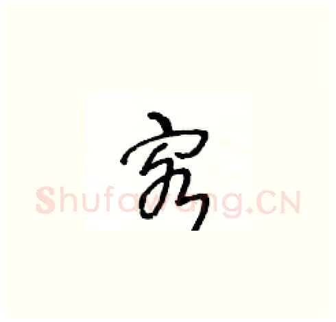 客硬笔草书写法,摘自王冬龄硬笔书法字帖