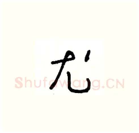 尤硬笔草书写法,摘自王冬龄硬笔书法字帖