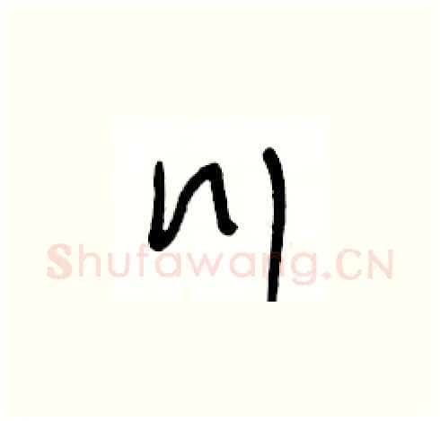 川硬笔草书写法,摘自王冬龄硬笔书法字帖