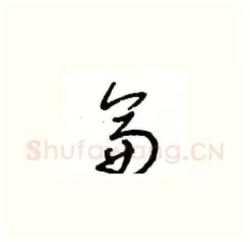 侖硬笔草书写法,摘自王冬龄硬笔书法字帖