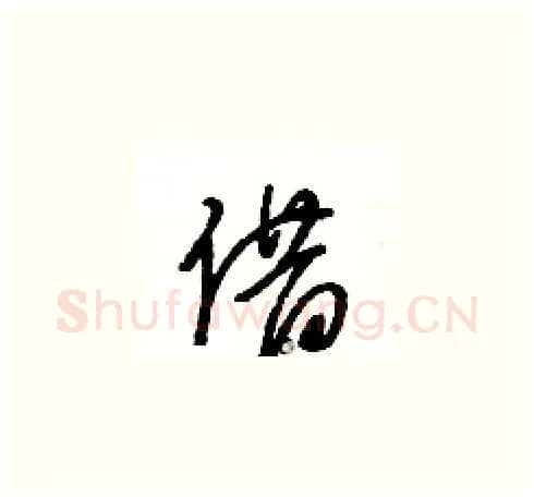 借硬笔草书写法,摘自王冬龄硬笔书法字帖