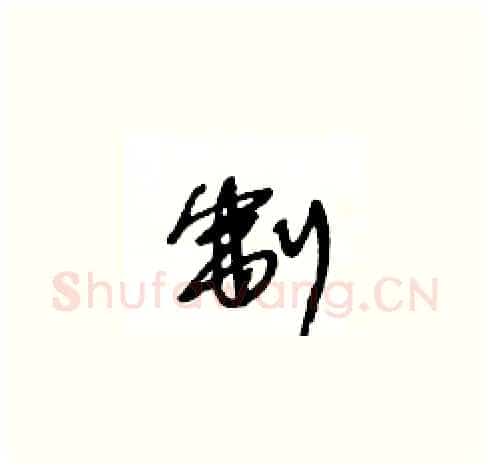 制硬笔草书写法,摘自王冬龄硬笔书法字帖