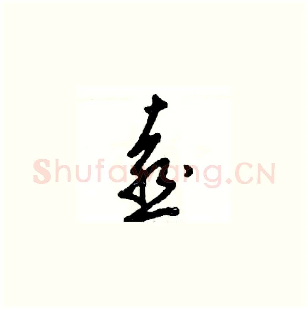 喜硬笔草书写法,摘自张恒成硬笔书法字帖