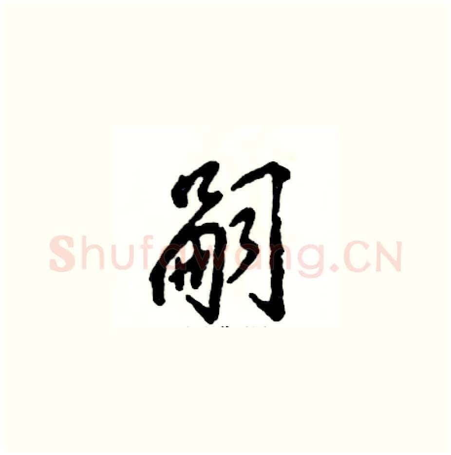 嗣硬笔草书写法,摘自张恒成硬笔书法字帖