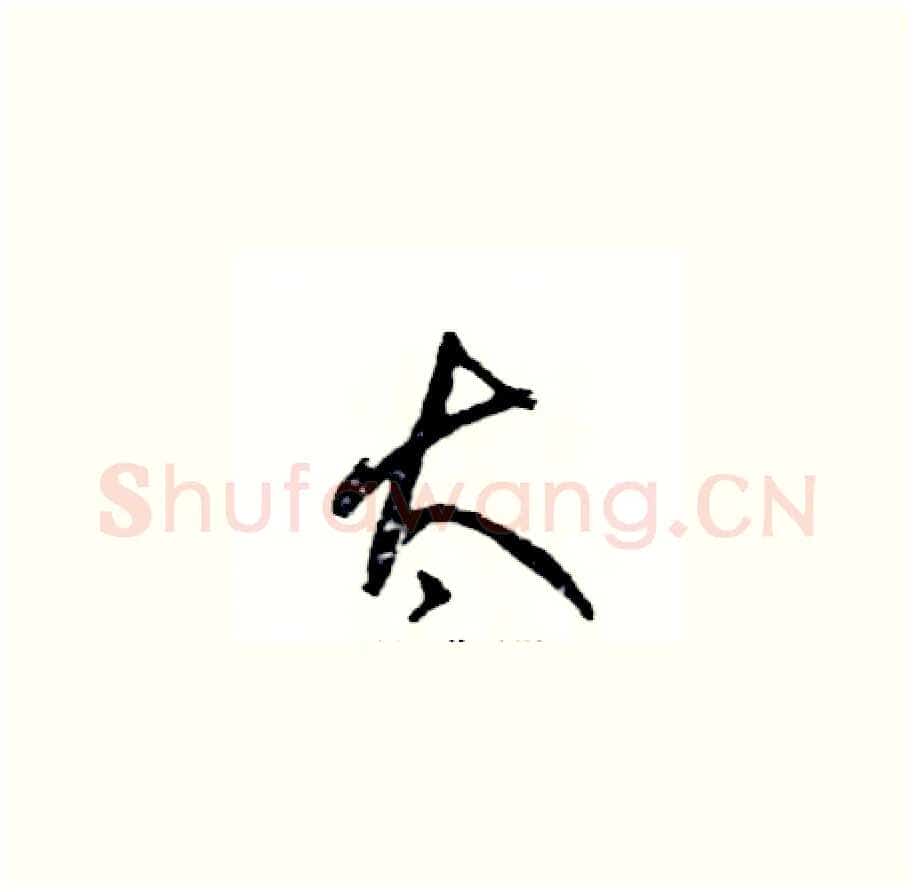 太硬笔草书写法,摘自张恒成硬笔书法字帖