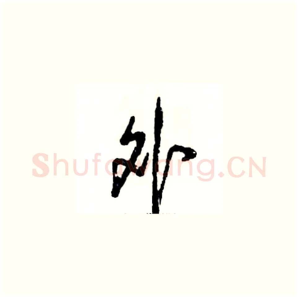 外硬笔草书写法,摘自张恒成硬笔书法字帖
