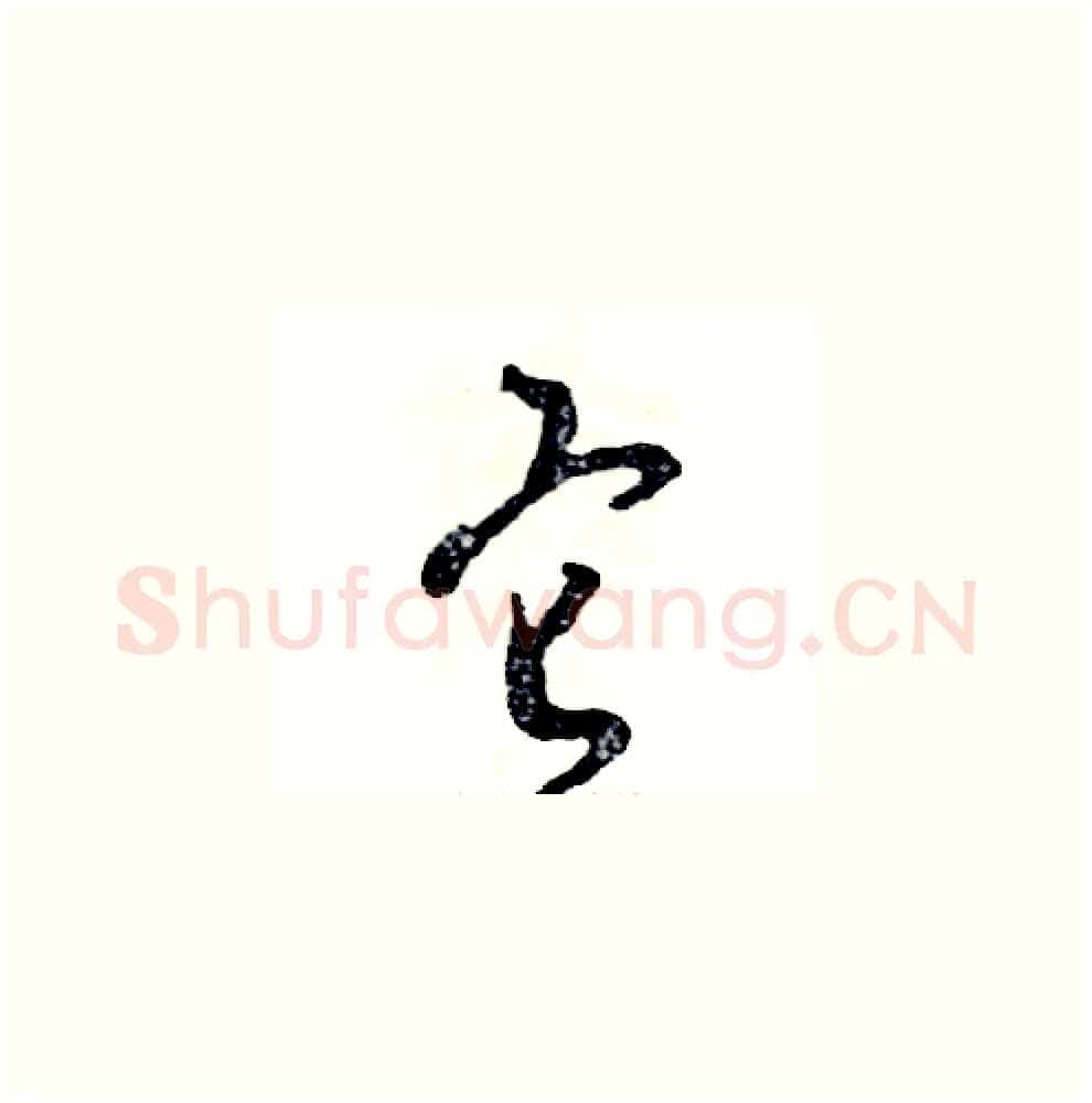 它硬笔草书写法,摘自张恒成硬笔书法字帖