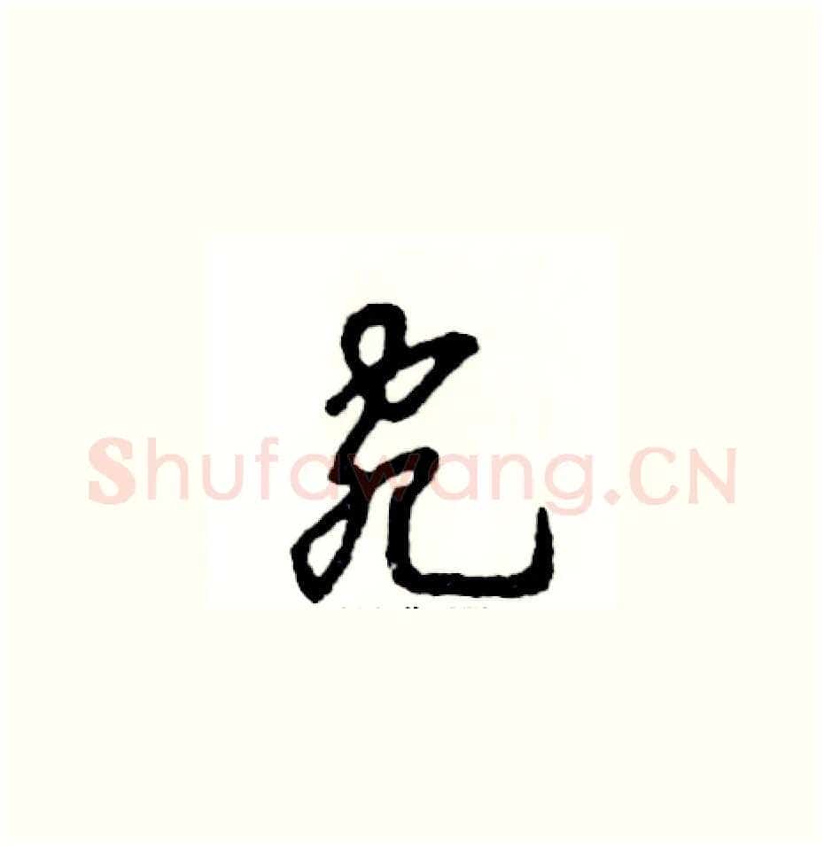 宛硬笔草书写法,摘自张恒成硬笔书法字帖